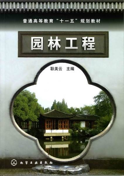 园林工程（2008年化学工业出版社出版的图书）