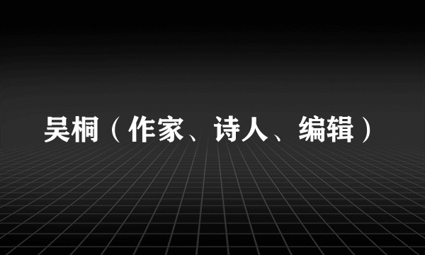 吴桐（作家、诗人、编辑）