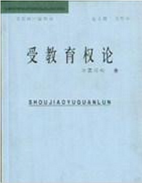 受教育权论