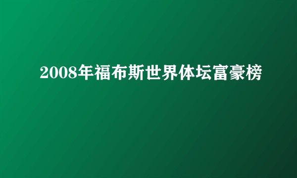 2008年福布斯世界体坛富豪榜