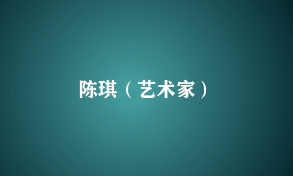 陈琪（艺术家）