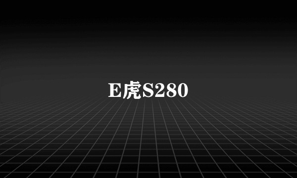 E虎S280