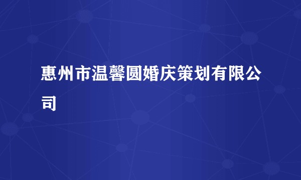 惠州市温馨圆婚庆策划有限公司
