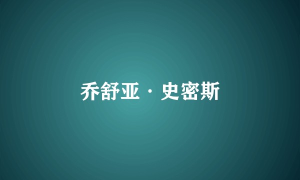 乔舒亚·史密斯