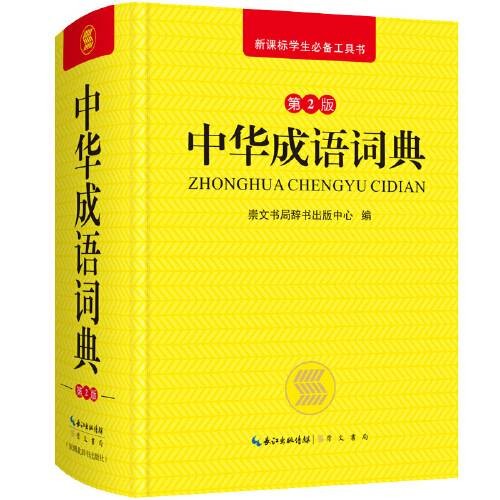 中华成语词典(崇文书局(原湖北辞书出版社)2018年8月出版的书籍)