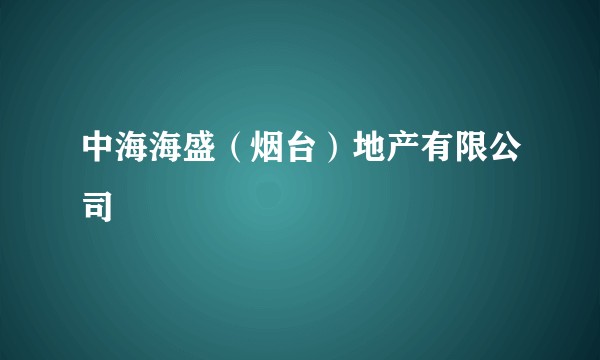 中海海盛（烟台）地产有限公司