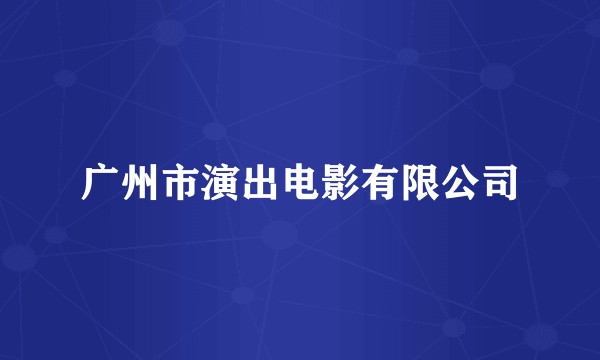 广州市演出电影有限公司
