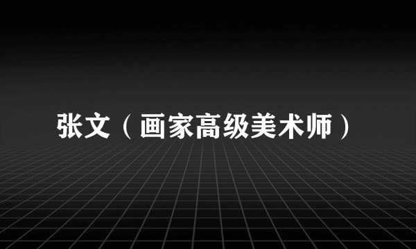张文（画家高级美术师）