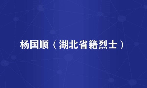 杨国顺（湖北省籍烈士）