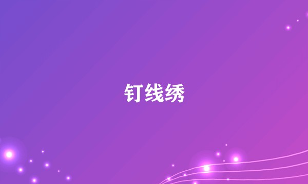 钉线绣