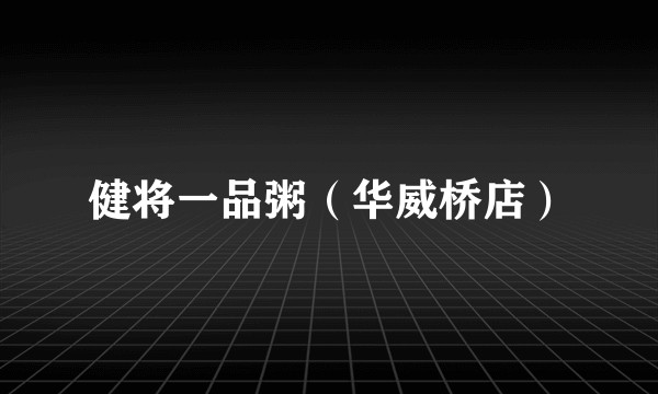健将一品粥（华威桥店）