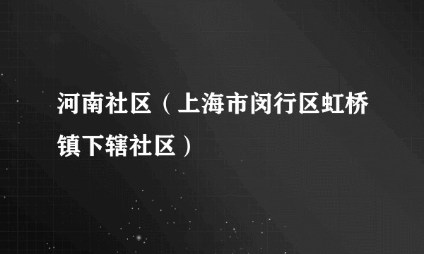 河南社区（上海市闵行区虹桥镇下辖社区）