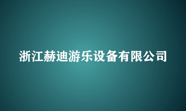 浙江赫迪游乐设备有限公司