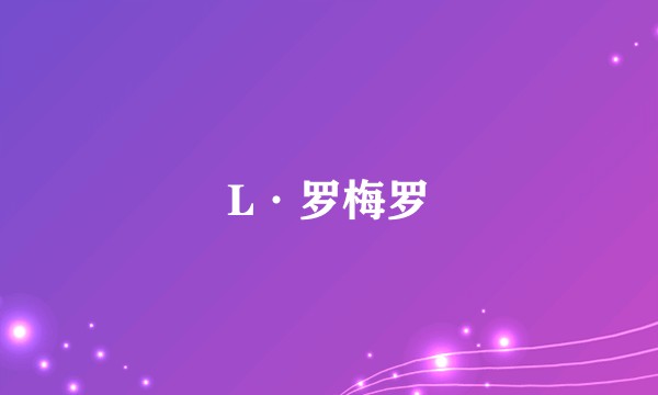 L·罗梅罗