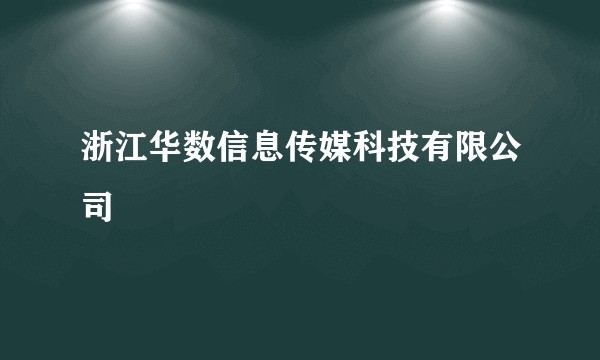 浙江华数信息传媒科技有限公司