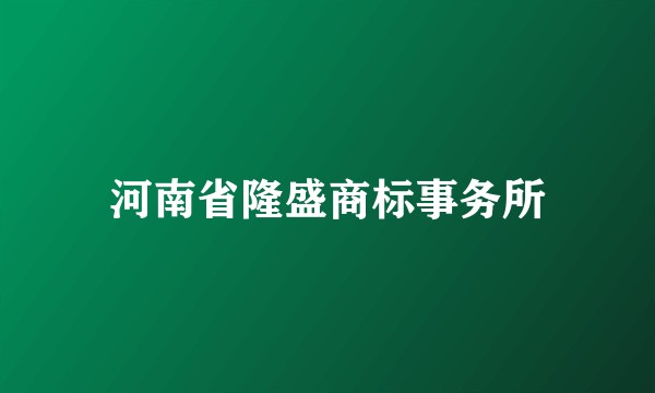 河南省隆盛商标事务所