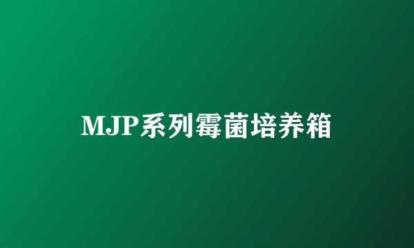 MJP系列霉菌培养箱