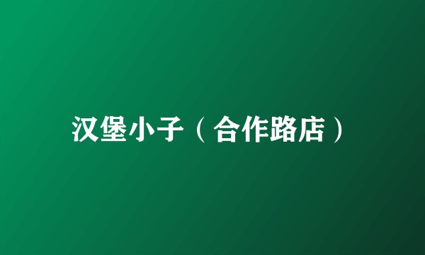 汉堡小子（合作路店）