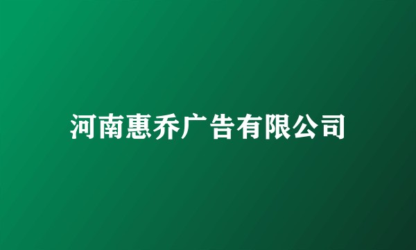 河南惠乔广告有限公司