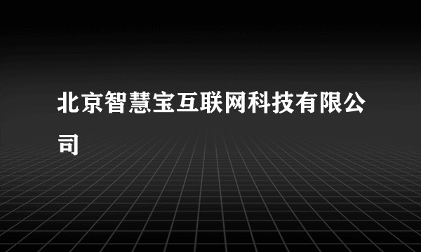 北京智慧宝互联网科技有限公司