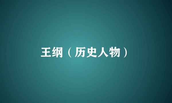 王纲（历史人物）