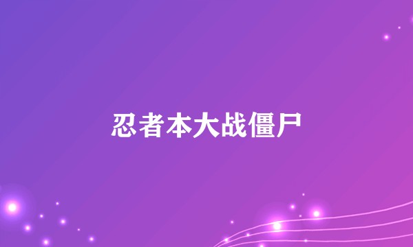 忍者本大战僵尸