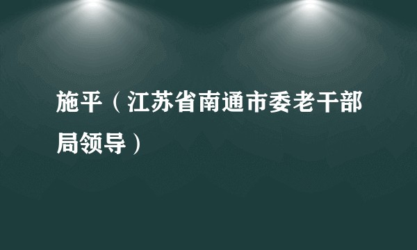 施平（江苏省南通市委老干部局领导）