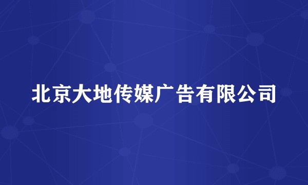北京大地传媒广告有限公司