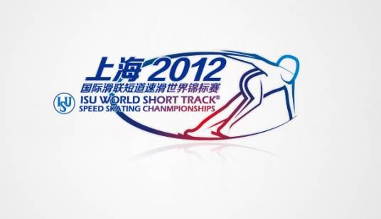 2012年国际滑联短道速滑世界锦标赛