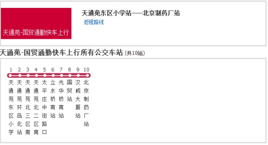 北京公交天通苑-国贸通勤快车
