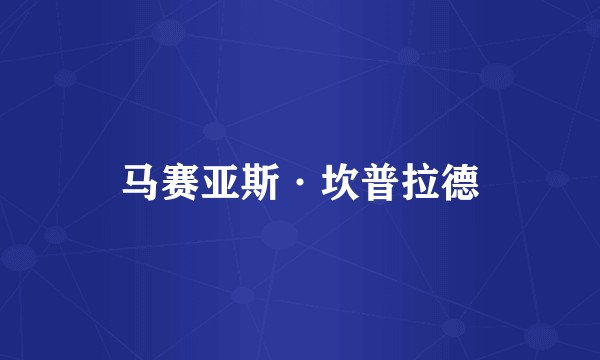 马赛亚斯·坎普拉德