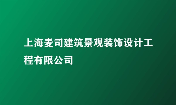 上海麦司建筑景观装饰设计工程有限公司