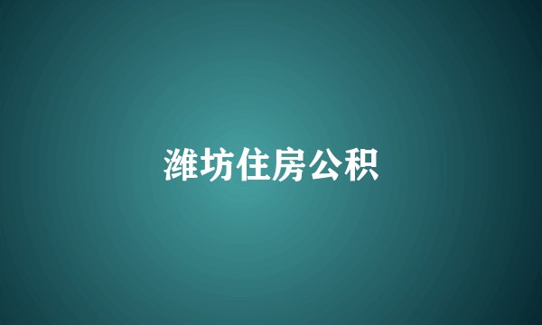 潍坊住房公积