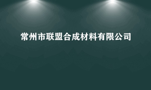 常州市联盟合成材料有限公司
