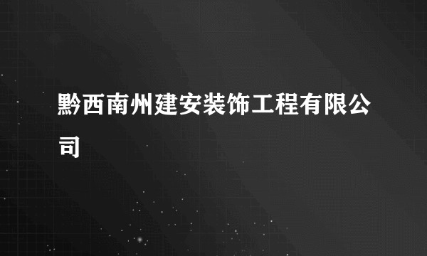 黔西南州建安装饰工程有限公司