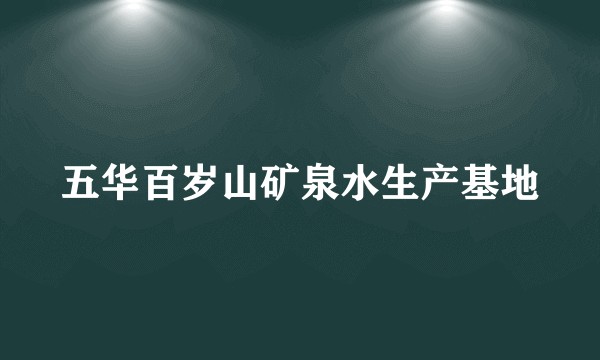 五华百岁山矿泉水生产基地