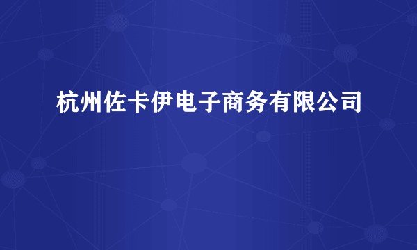 杭州佐卡伊电子商务有限公司