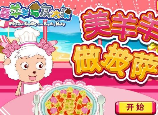 美羊羊做披萨
