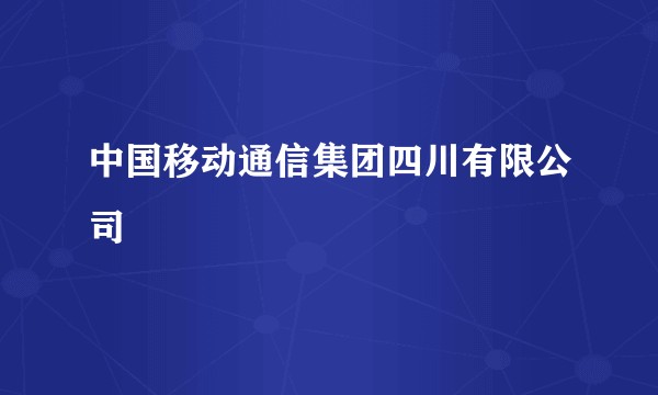 中国移动通信集团四川有限公司