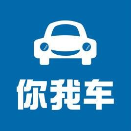 你我车