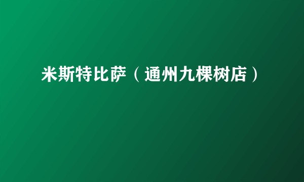 米斯特比萨（通州九棵树店）