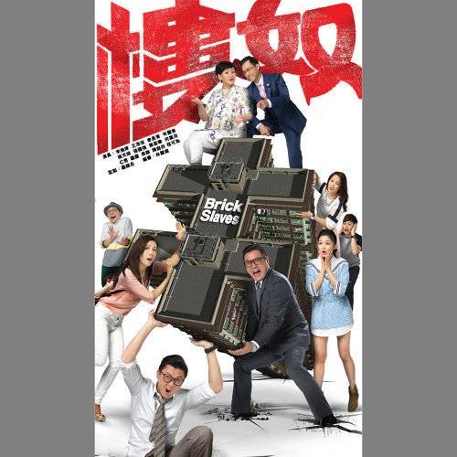 四百呎（TVB电视剧《楼奴》主题曲）
