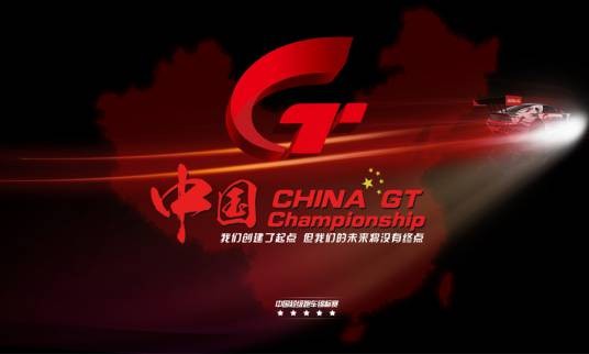中国超级跑车锦标赛