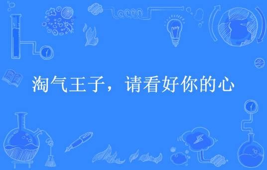淘气王子，请看好你的心