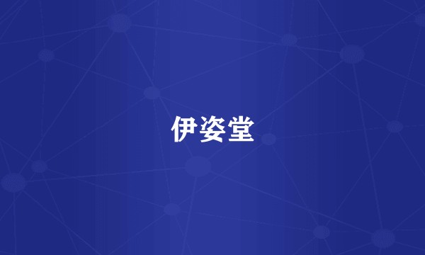 伊姿堂