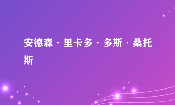 安德森·里卡多·多斯·桑托斯