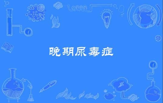 晚期尿毒症