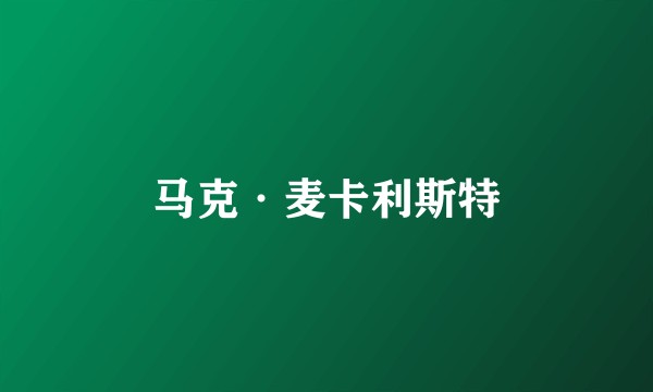 马克·麦卡利斯特