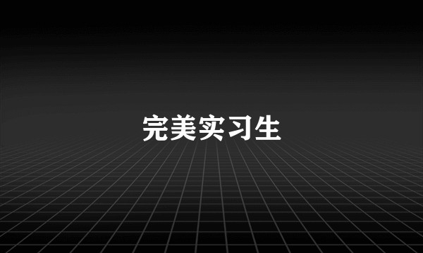 完美实习生