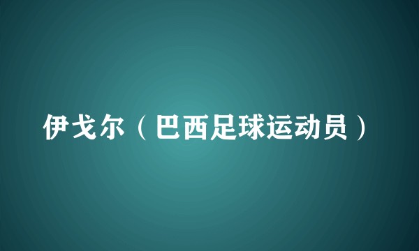 伊戈尔（巴西足球运动员）
